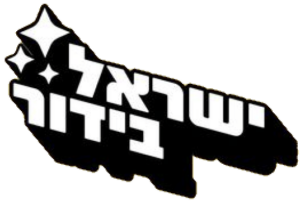 ישראל בידור